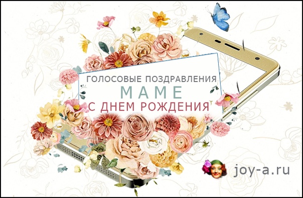окрестности вам пришло голосовое поздравление этому поводу