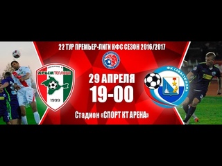Крымтеплица 1-3 Севастополь (запись матча)