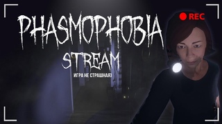 СТРИМ Phasmophobia | С ПРИЗРАКАМИ НЕ ОБЩАЮСЬ | ВЕБКА