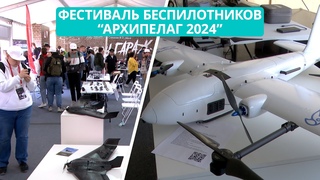 Архипелаг 2024. На аэродроме Пушистом стартовал фестиваль беспилотных летательных аппаратов