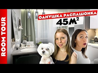 ОДНУШКА РАСПАШОНКА 43м2 Советы по ремонту. Дизайн интерьера. Рум тур.