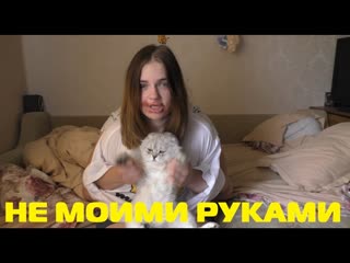 МОЁ УТРО НЕ МОИМИ РУКАМИ | NOT MY ARMS CHALLENGE