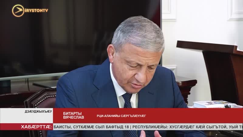 РЦИ Аланийы сæргълæууæг Битарты Вячеслав фембæлд Дыгуры