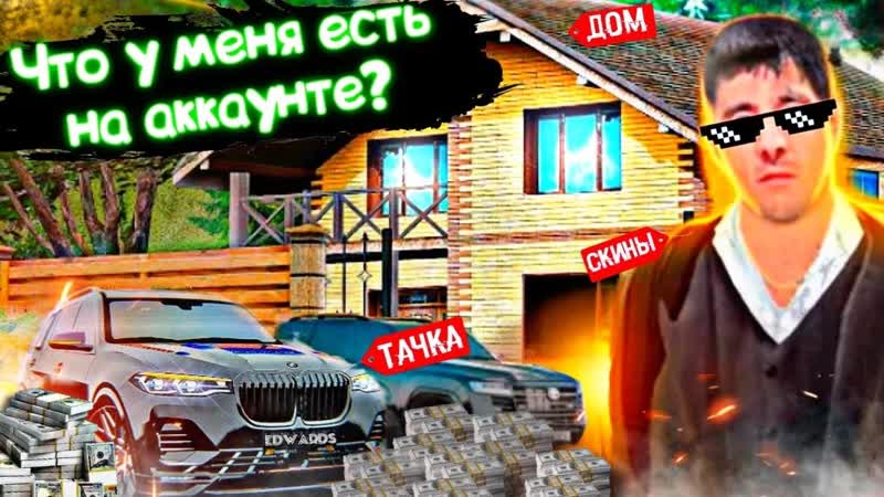 ЧТО У МЕНЯ ЕСТЬ НА АККАУНТЕ КАК ДОБИЛСЯ ВСЕГО ИМУЩЕСТВА КЕМ