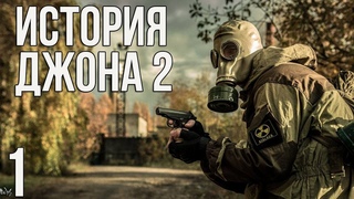 ВЫШЛА ТРЕТЬЯ ГЛАВА! STALKER ИСТОРИЯ ДЖОНА 2 (1-3 ГЛАВЫ)! #1