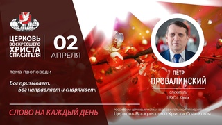 Бог призывает, Бог направляет и снаряжает!