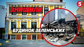 Зруйнували історичну пам'ятку у Киві! Невідома техніка знищила садибу родини Зеленських