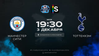 Смотреть онлайн прямая трансляция футбол Манчестер Сити – Тоттенхэм