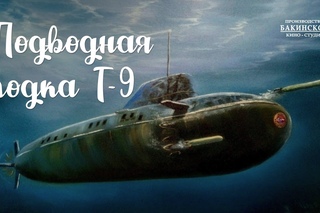 Подводная лодка Т-9 (1943) фильм