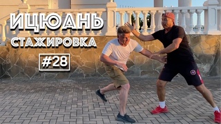 Стажировка по Ицюань А. Шарапова #28 () / Учебно-тренировочный вариант Саньшоу