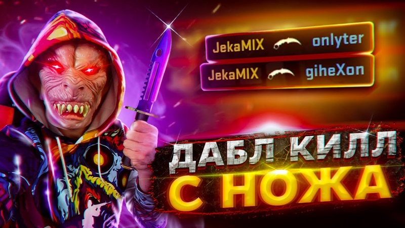 CS: GO, ДОБЛ КИЛЛ С НОЖА ЕВГЕНИЙ ГЛОБАЛ РАЗДАЕТ КАК