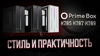 PRIME BOX K705-709 | УНИВЕРСАЛЬНЫЙ ОФИСНЫЙ КОРПУС ДЛЯ ПК