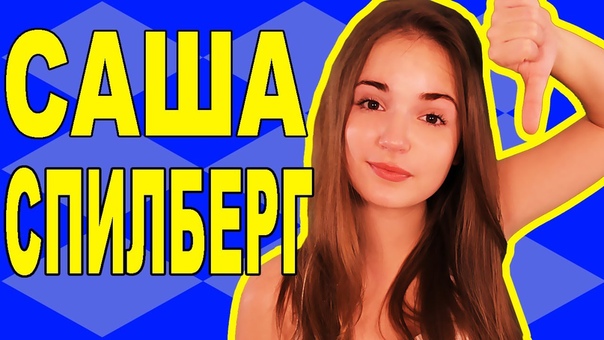 Саша Спилберг, ПРОКЛЯТЫЕ
