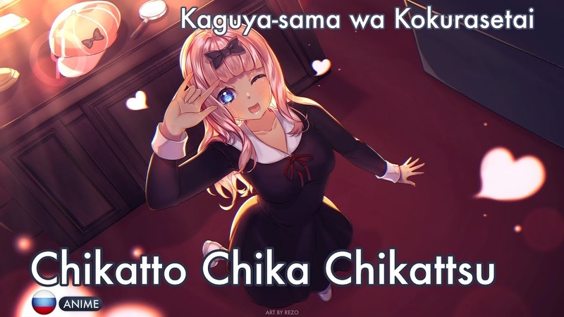Kaguya sama wa Kokurasetai на русском Chikatto Chika Chikattsu Onsa