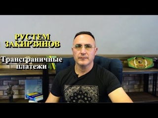 РУСТЕМ ЗАКИРЗЯНОВ - ТРАНСГРАНИЧНЫЕ ПЛАТЕЖИ