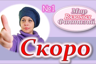 🔥Анонс мастер класса.Берет классический крючком. Немного о нас и нашем канале.