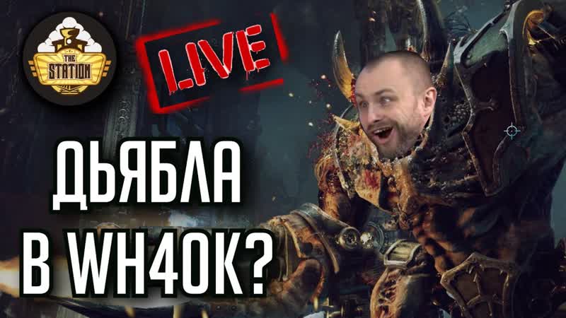 Warhammer 40, 000: Inquisitor Prophecy , Игрострим The