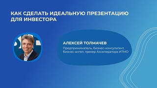 Как сделать идеальную презентацию для инвестора [Алексей Толмачев]