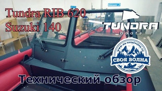 Тундра Риб 620 | Технический обзор | Suzuki 140 | ПНД лодка | Мощный комплект