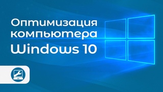 Оптимизация компьютера на Windows 10