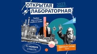 Открытая лабораторная + Лекторий