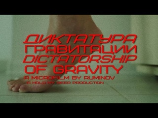 Диктатура гравитации (Dictatorship of Gravity)