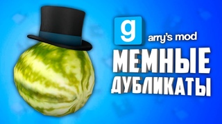 10 СТРАННЫХ, МЕМНЫХ и НЕОБЫЧНЫХ ДУБЛИКАТОВ в ГАРРИС МОД ● СТРАННЫЕ ДУБЛИКАТЫ GARRY'S MOD #4