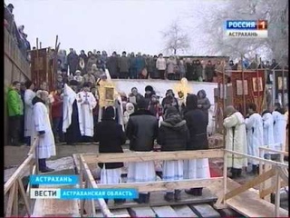 Православные астраханцы встретили праздник Крещение Господне