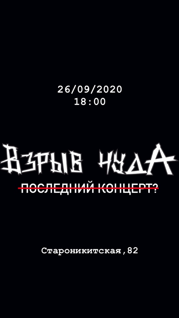 Афиша Тула Взрыв чудА. Последний концерт?