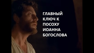 Главный ключ к посоху Иоанна Богослова