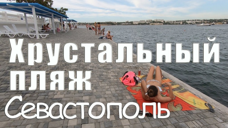 Севастополь пляж Хрустальный уже не тот, каким он был 40 лет