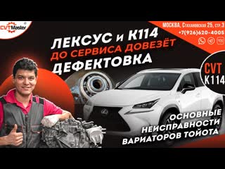 Полная дефектовка вариатора K114 Шум и скрежет Лексус NX200