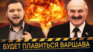 Лукашенко грозит ядерной елдой | Азаренок хочет напасть на Польшу и Литву | Чаго Брэшаш