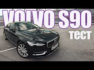 Тест-драйв Volvo S90 (2017). Сам Едет, Сам Поворачивает, Сам Тормозит.