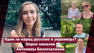 Один ли народ русские и украинцы Опрос киевлян Антонины Белоглазовой | Страна.ua