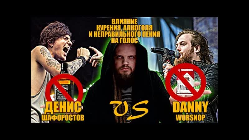 Danny Worsnop VS Денис Шафоростов, Asking Alexandria, Анализ вокала ,