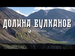 Долина Вулканов Teaser