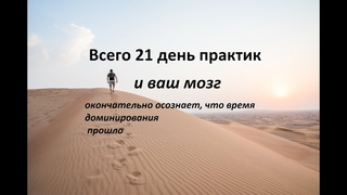 Дофаминовая манипуляция. Всего 21 день практик и ваш мозг переключится.
