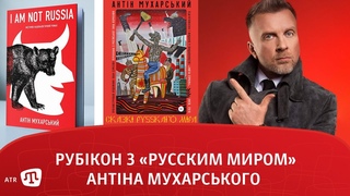Рубікон з русским миром Антіна Мухарськогом