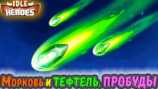 Морковь и Тефтель - ПРОБУЖДЕНИЯ. Закрывают ивент в IDLE Heroes