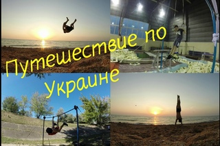 Путешествие по Украине 2016 [Геническ, Киев, ЦСК, Гидропарк]