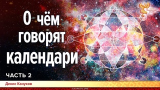 О чем говорят календари. Денис Кануков. Часть 2