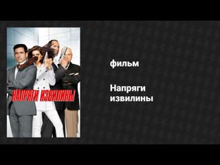Напряги извилины. Брюс и Ллойд: Без тормозов