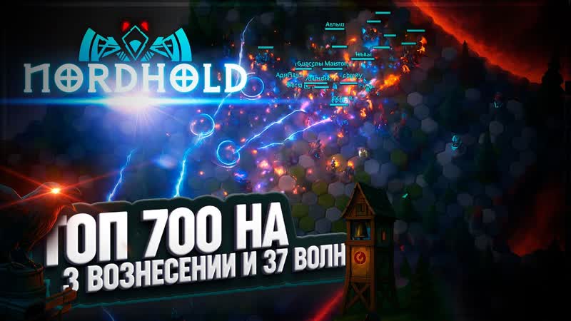 ВРЫВАЕМСЯ В ТОП 700 НА 3 ВОЗНЕСЕНИИ И УНИЖАЕМ 36 ВОЛН В, NORDHOLD