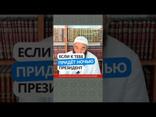 Если к тебе придёт ночью президент #Shorts Ринат Абу Мухаммад