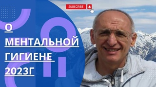 О ментальной гигиене. 2023г.