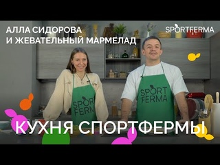 Кухня СПОРТФЕРМЫ // Выпуск 3 // Алла Сидорова и жевательный мармелад