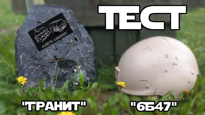 Тест бронеплиты Гранит и шлема 6Б47, АК 74, ПМ, 5, 45,