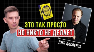 Джо Диспенза: Веди Себя Так и Квантовое Поле Даст Тебе Всё