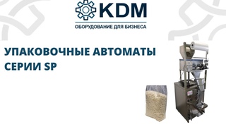Упаковочные автоматы серии SP